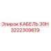 3222309619 КАБЕЛЬ 30H Epiroc