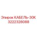 3222328088 КАБЕЛЬ-30К Epiroc