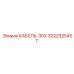 3222325457 КАБЕЛЬ-30X Epiroc