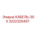 3222325457 КАБЕЛЬ-30X Epiroc