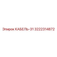 3222314872 КАБЕЛЬ-31 Epiroc