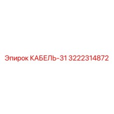 3222314872 КАБЕЛЬ-31 Epiroc