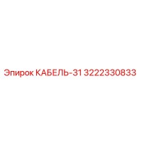3222330833 КАБЕЛЬ-31 Epiroc