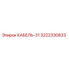 3222330833 КАБЕЛЬ-31 Epiroc
