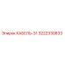 3222330833 КАБЕЛЬ-31 Epiroc