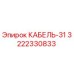 3222330833 КАБЕЛЬ-31 Epiroc