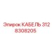 3128308205 КАБЕЛЬ Epiroc