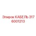 3176001213 КАБЕЛЬ Epiroc
