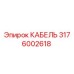 3176002618 КАБЕЛЬ Epiroc