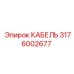 3176002677 КАБЕЛЬ Epiroc