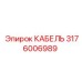 Специализированный кабель для шахт Epiroc 3176006989
