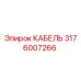 Оригинальный кабель Epiroc 3176007266, совместимый с буровыми машинами