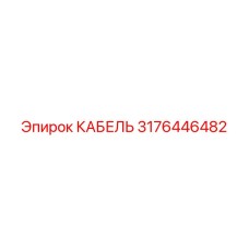 Изображение кабеля Epiroc 3176446482