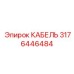 Фото кабеля Epiroc 3176446484