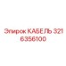 3216356100 КАБЕЛЬ Epiroc