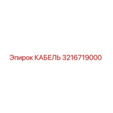3216719000 КАБЕЛЬ Epiroc