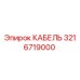 3216719000 КАБЕЛЬ Epiroc