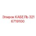 3216719100 КАБЕЛЬ Epiroc