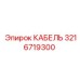 3216719300 КАБЕЛЬ Epiroc