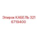 3216719400 КАБЕЛЬ Epiroc