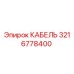 3216778400 КАБЕЛЬ Epiroc