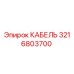 3216803700 КАБЕЛЬ Эпирок (Epiroc)