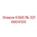 3216804100 КАБЕЛЬ Эпирок (Epiroc)