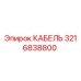 3216838800 КАБЕЛЬ Epiroc