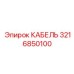 3216850100 КАБЕЛЬ Epiroc