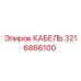 3216866100 КАБЕЛЬ Epiroc