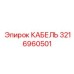 3216960501 КАБЕЛЬ Epiroc