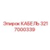 3217000339 КАБЕЛЬ Epiroc