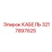 3217897625 КАБЕЛЬ Эпирок (Epiroc)