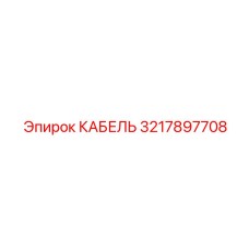 3217897708 КАБЕЛЬ Эпирок (Epiroc)