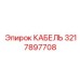 3217897708 КАБЕЛЬ Эпирок (Epiroc)