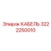 Кабель высокого давления для гидросистем Epiroc артикул 3222250010