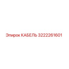3222261601 КАБЕЛЬ Epiroc