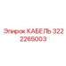 3222265003 КАБЕЛЬ Epiroc
