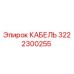 3222300255 КАБЕЛЬ Epiroc