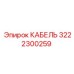 3222300259 КАБЕЛЬ Epiroc