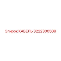 3222300509 КАБЕЛЬ Epiroc
