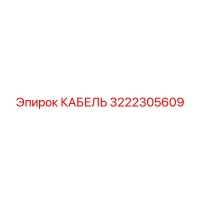 3222305609 КАБЕЛЬ Epiroc