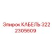 3222305609 КАБЕЛЬ Epiroc
