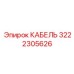 3222305626 КАБЕЛЬ Epiroc