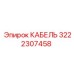 3222307458 КАБЕЛЬ Epiroc