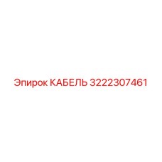 3222307461 КАБЕЛЬ Epiroc