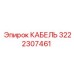 3222307461 КАБЕЛЬ Epiroc
