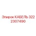 3222307490 КАБЕЛЬ Epiroc