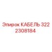 3222308184 КАБЕЛЬ Epiroc