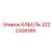 3222308185 КАБЕЛЬ Epiroc
